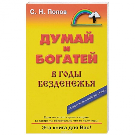 книга Думай и богатей в годы безденежья с доставкой по Франции Общественные и гуманитарные науки, книга Думай и богатей в годы безденежья