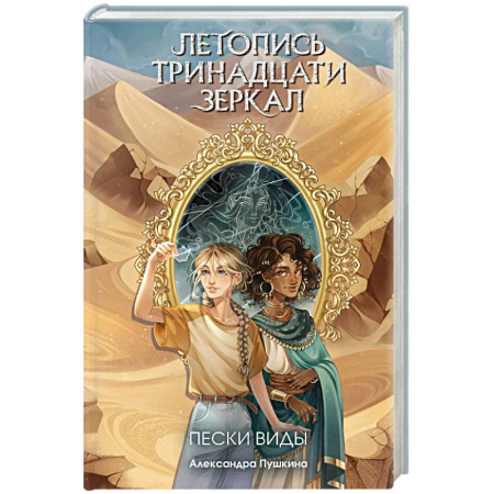Фантастика, фэнтези, книга Пески Виды (#2)
