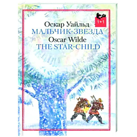 Сказки, книга Мальчик-звезда