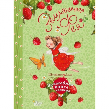Сказки, книга Земляничная фея. Волшебная книга каникул