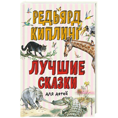 Сказки, книга Лучшие сказки для детей