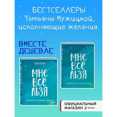 Общественные и гуманитарные науки, книга Комплект Татьяны Мужицкой 'Мне все льзя'. Книга + Ежедневник (ИК)