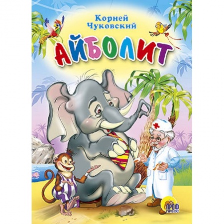 Книги, книга Айболит. Со слоном