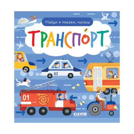 Познавательная литература, книга Найди и покажи, малыш. Транспорт