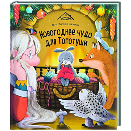 Книги для самых маленьких (0-3 года), книга Новогоднее чудо для Топотуши
