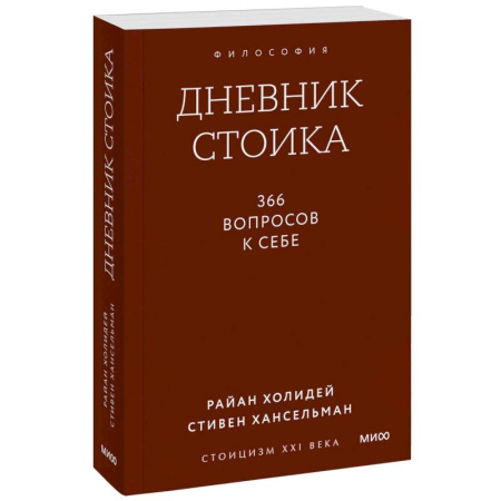 Общественные и гуманитарные науки, книга Дневник стоика. 366 вопросов к себе