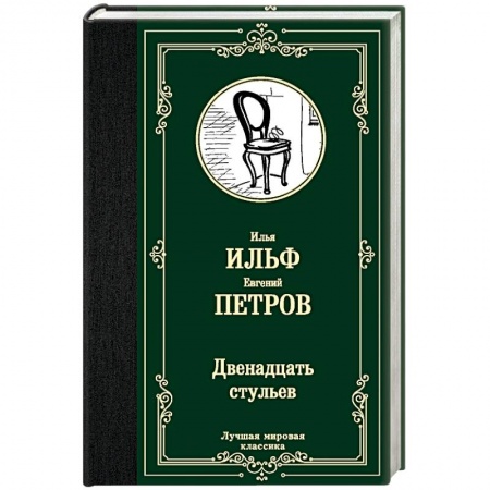Классика, современная литература, книга Двенадцать стульев