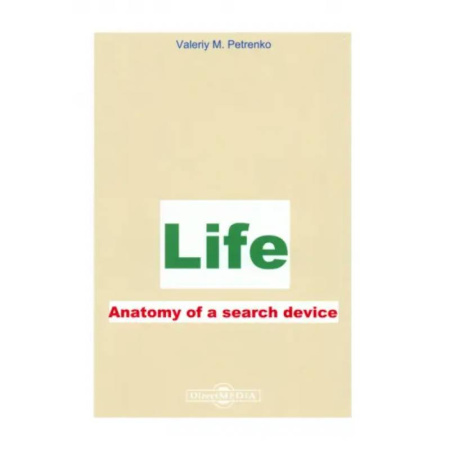 Естественные науки, книга Жизнь. Анатомия поиска устройства. Life. Аnatomy