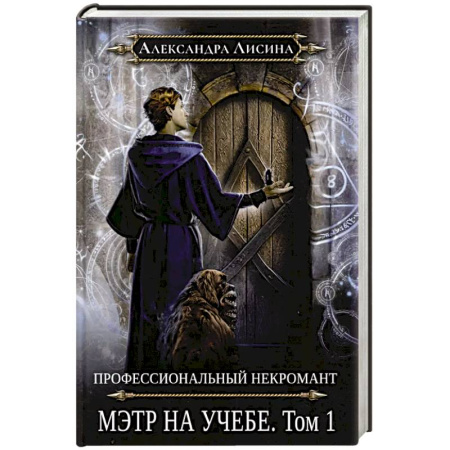 Фантастика, фэнтези, книга Профессиональный некромант-3. Мэтр на учебе. Т. 1