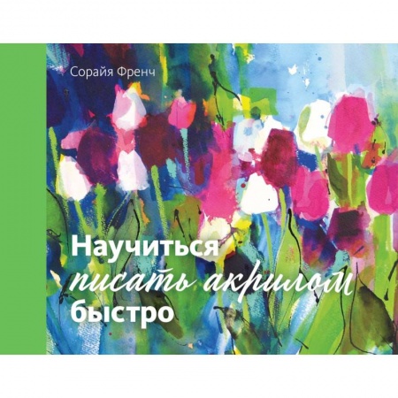 Рисование, живопись, книга Научиться писать акрилом быстро