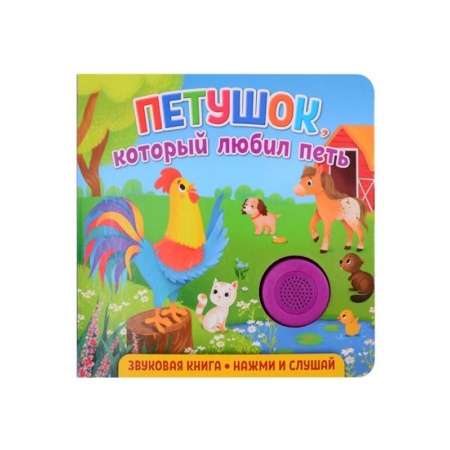 Книги для дошкольников (4-6 лет), книга Звуковая книга. Петушок, который любил петь