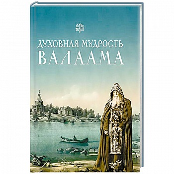 Духовная мудрость Валаама