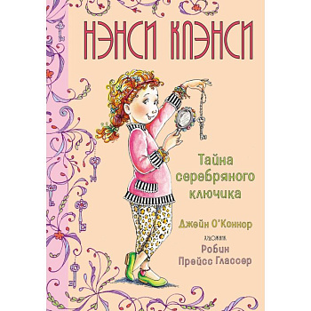 Нэнси Клэнси.Тайна серебряного ключика Нэнси Клэнси.Тайна серебряного ключика