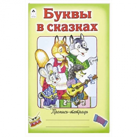 Азбука. Букварь, книга Буквы в сказках