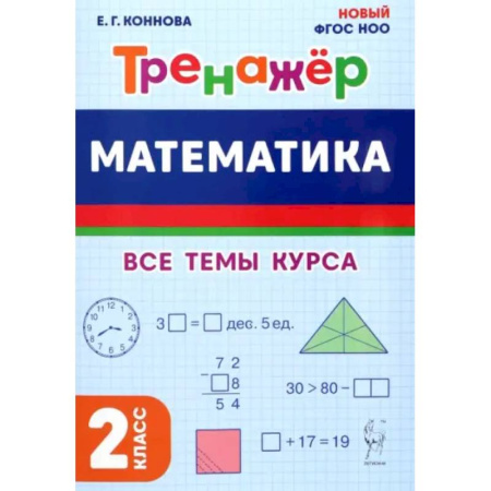 Школьникам и абитуриентам, книга Математика. 2 класс. Тренажер. Все темы курса