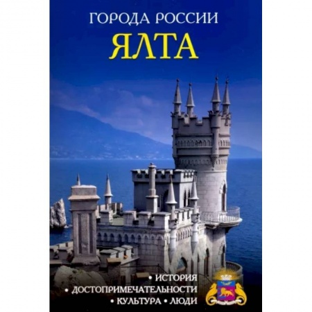 История городов, книга Города России. Ялта. Энциклопедия