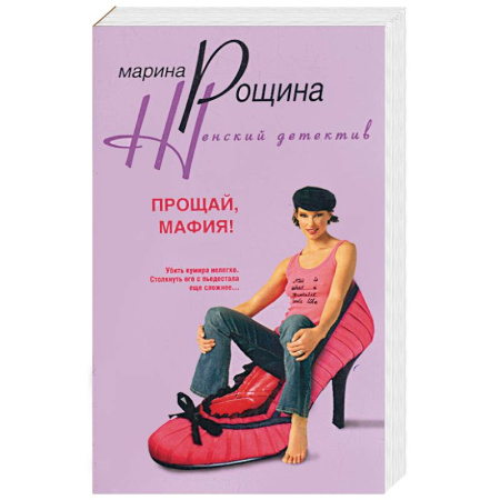 Книги, книга Прощай, мафия!