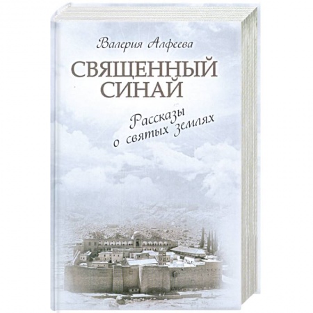 Книги, книга Священный Синай. Рассказы о святых землях