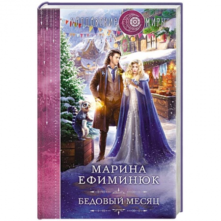 Фантастика, фэнтези, книга Бедовый месяц