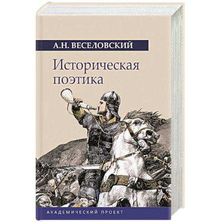 Публицистика, книга Историческая поэтика