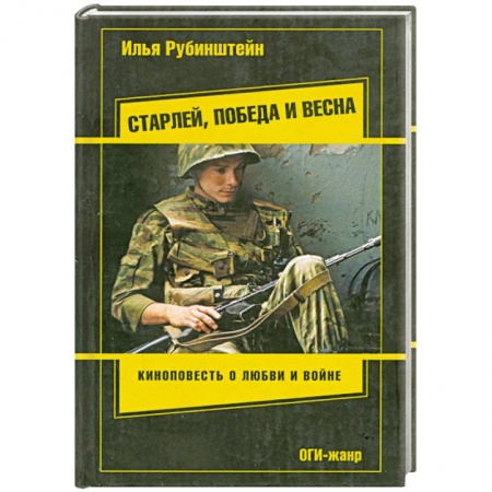 Книги, книга Старлей, победа и весна