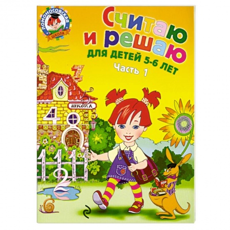 Книги, книга Считаю и решаю: для детей 5-6 лет. Часть 1