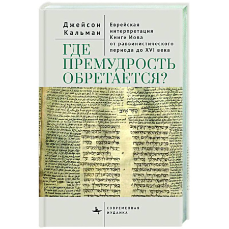 Общественные и гуманитарные науки, книга Где премудрость обретается? Еврейская интерпретация Книги Иова от раввинистического периода до XVI века