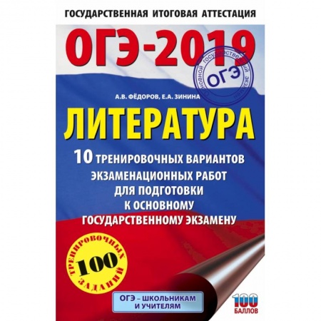 Школьникам и абитуриентам, книга ОГЭ-2019. Литература (60х90/16) 10 тренировочных вариантов экзаменационных работ для подготовки к основному государственному экзамену