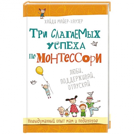 Книги, книга Три слагаемых успеха по Монтессори