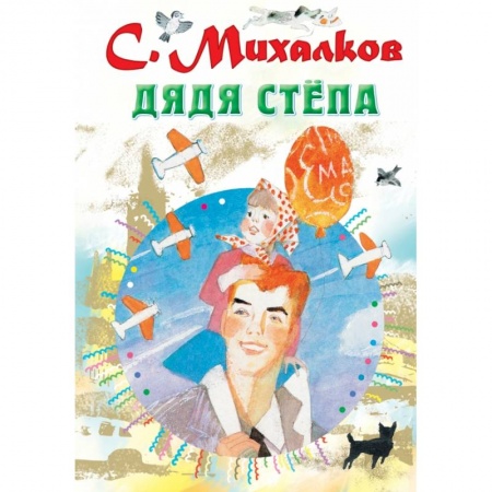Проза для детей, книга Дядя Стёпа