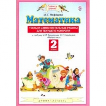 Школьникам и абитуриентам, книга Математика. 2 класс. Тесты и самостоятельные работы для текущего контроля. ФГОС
