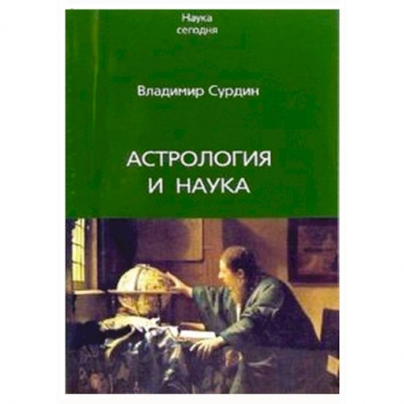 Книги, книга Астрология и наука