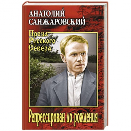 Классика, современная литература, книга Репрессирован до рождения