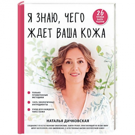 Популярная и нетрадиционная медицина, книга Я знаю, чего ждет ваша кожа. 26 топовых бьюти-рецептов