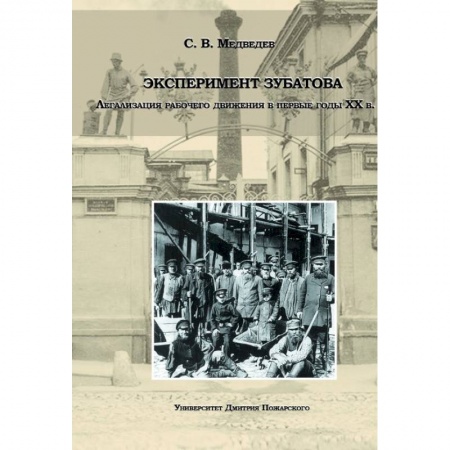 От Руси до России, книга Эксперимент Зубатова. Легализация рабочего движения в первые годы XX в