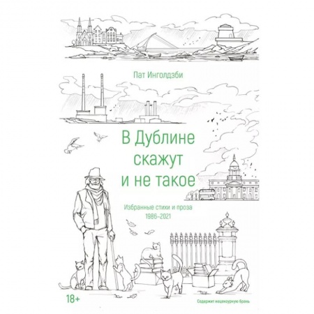 Классика, современная литература, книга В Дублине скажут и не такое
