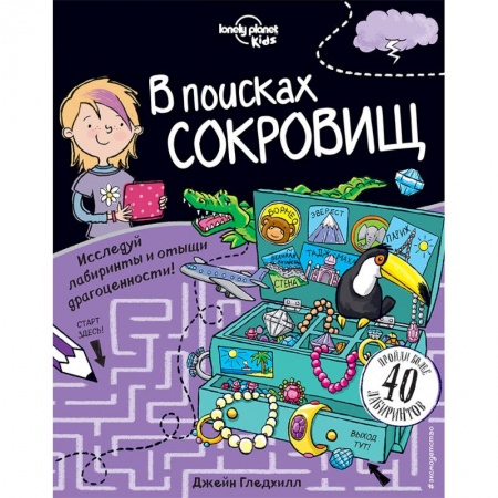Досуг, творчество и кулинария, книга В поисках сокровищ