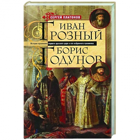 От Руси до России, книга Иван Грозный. Борис Годунов. История правления первого русского царя и его избранного преемника