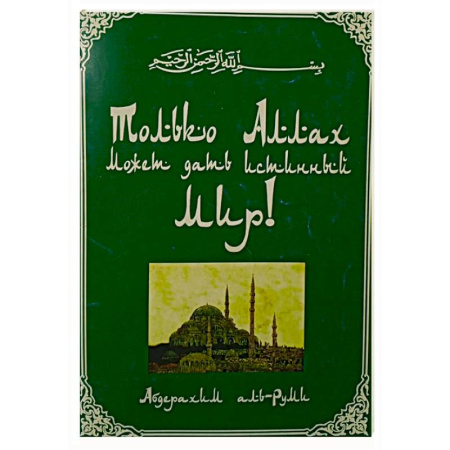 Ислам, книга Только Аллах может дать истиный Мир