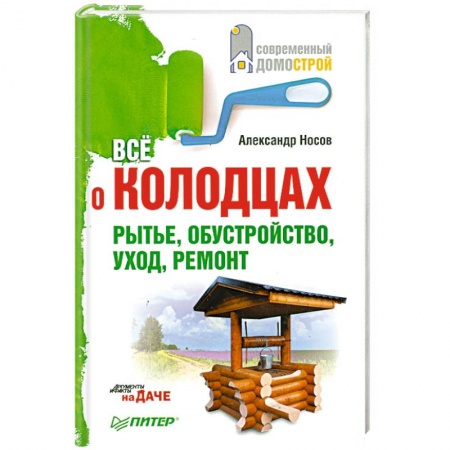 Книги, книга Все о колодцах. Рытье, обустройство, уход, ремонт