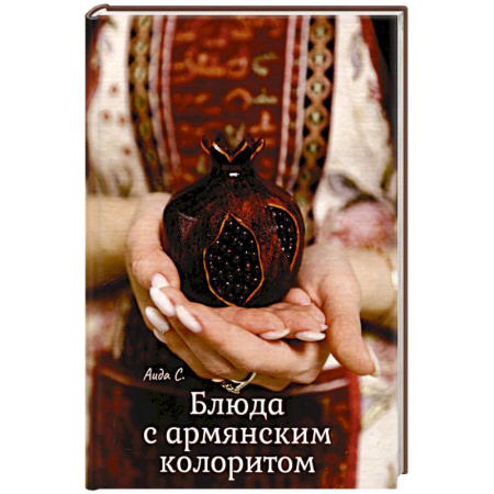 Кухни народов мира, книга Блюда с армянским колоритом