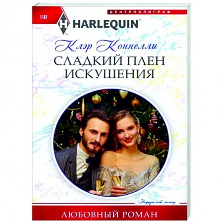 Любовный роман, книга Сладкий плен искушения