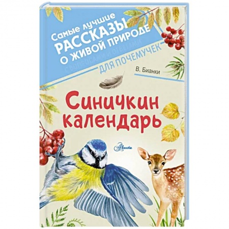 Проза для детей, книга Синичкин календарь