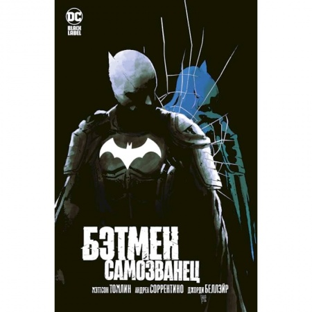 Развлечения. Праздники. Юмор, книга Бэтмен.Самозванец