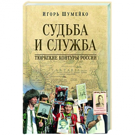 От Руси до России, книга Судьба и Служба. Тюркские контуры России