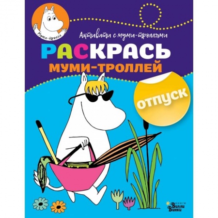 Досуг, творчество и кулинария, книга Раскрась муми-троллей. Отпуск