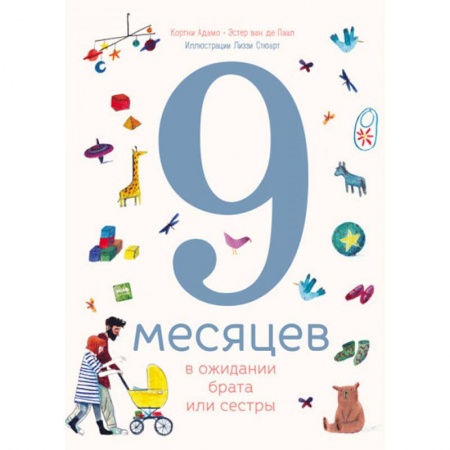 Познавательная литература, книга 9 месяцев в ожидании брата или сестры