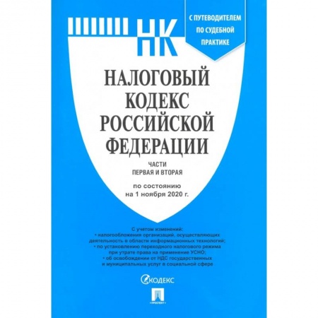Общественные и гуманитарные науки, книга Налоговый кодекс РФ. Части 1 и 2 по состоянию на 01.11.2020 с путеводителем по судебной практике