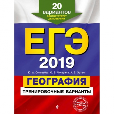 Школьникам и абитуриентам, книга ЕГЭ-2019. География. Тренировочные варианты. 20 вариантов