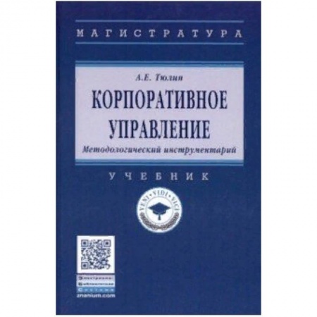 Студентам и аспирантам, книга Корпоративное управление. Методологический инструментарий. Учебник